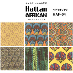【水だけで貼れるようになりました!】はがせるパッチワーク壁紙 Hattan African ハッタン アフリカン ハバリオレンジ HAF-04