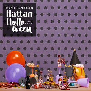【水だけで貼れるようになりました!】 はがせるパッチワーク壁紙 Hattan Halloween ハッタン ハロウィン ビッグドット08 ラベンダー×ブラック HAL-BDOT-08