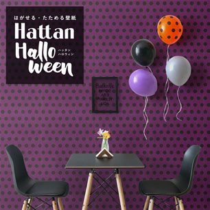 【水だけで貼れるようになりました!】 はがせるパッチワーク壁紙 Hattan Halloween ハッタン ハロウィン ドット07 グレープ×ブラック HAL-DOT-07