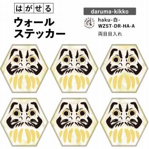【WALLTZ ステッカー】 ハシジュンコ / daruma-kikko haku 白 Aタイプ 6枚セット