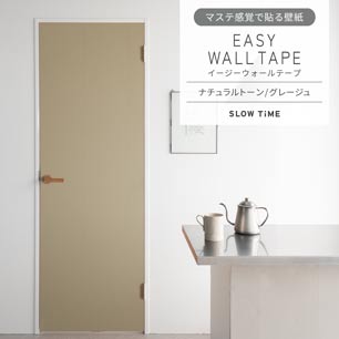 マステ感覚で貼る壁紙 EASY WALL TAPE イージーウォールテープ SLOW TiME ナチュラルトーン (23cm×6mサイズ) EST09 グレージュ