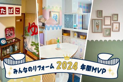 【みんなのリフォーム】2024年・年間MVP発表！