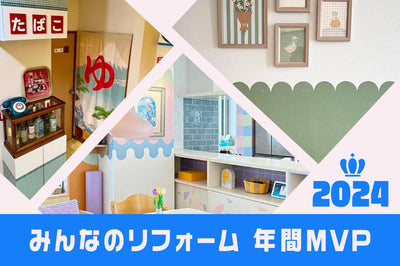 【みんなのリフォーム】2024年・年間MVP発表！オフィスツアーも覗き見