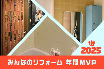 【みんなのリフォーム】2025年・年間MVP発表！