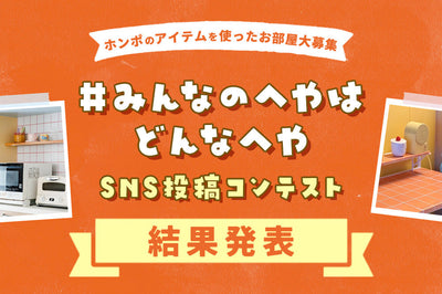 SNS投稿コンテスト「#みんなのへやはどんなへや」結果発表！
