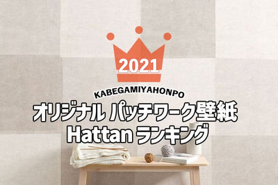 壁紙屋本舗・パッチワーク壁紙 Hattan（ハッタン） 売れ筋ランキング｜2021 最新速報！