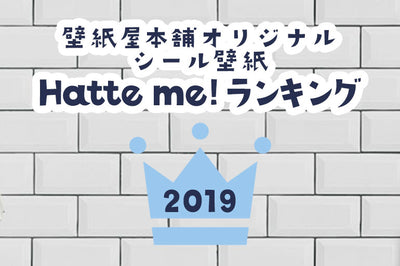 壁紙屋本舗・オリジナル シール壁紙「Hatte me !(ハッテミー)」売れ筋ランキング｜2019