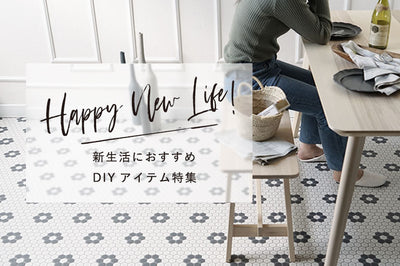 Happy New Life!～新生活におすすめDIYアイテム特集～