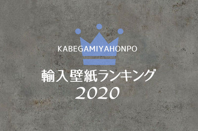 壁紙屋本舗・輸入壁紙 売れ筋ランキング｜2020 最新速報！