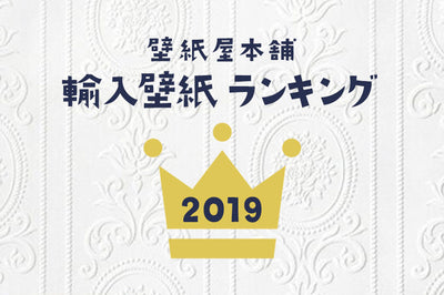 壁紙屋本舗・輸入壁紙 売れ筋ランキング｜2019