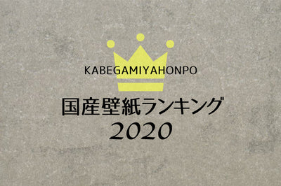 壁紙屋本舗・国産壁紙 売れ筋ランキング｜2020 最新速報！