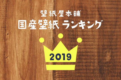 壁紙屋本舗・国産壁紙 売れ筋ランキング｜2019