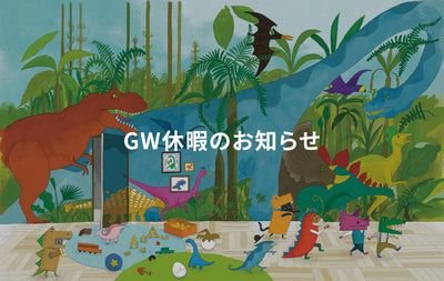 GW休暇のお知らせ