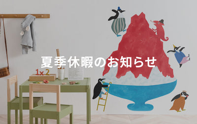 2026年夏季休暇のお知らせ