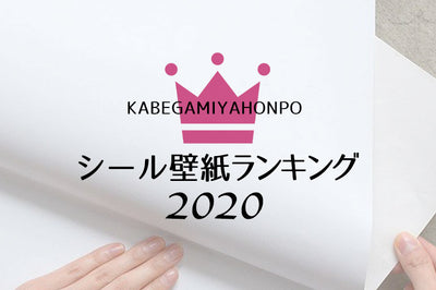 壁紙屋本舗・シール壁紙 売れ筋ランキング｜2020 最新速報！