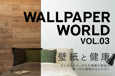 壁紙マガジン「WALLPAPER WORLD VOL.3」2021 Autumn & Winter 発売！