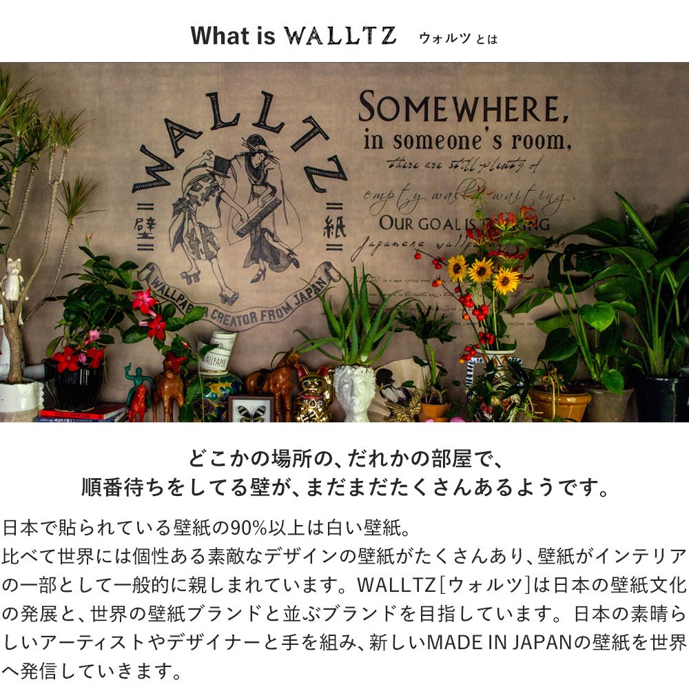 WALLTZとは