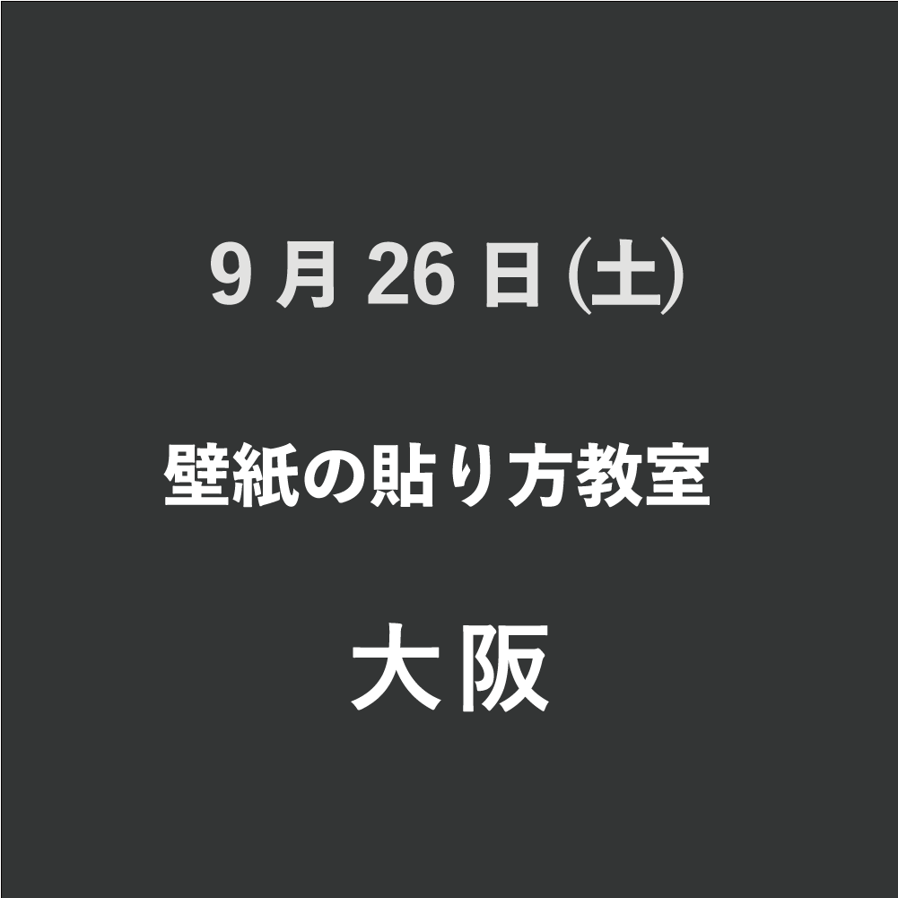 はじめての壁紙貼り方教室 〜壁紙の選び方・貼り方体験〜　午前の部　ヤモリサミット参加者・ヤモリの家庭教師 会員限定