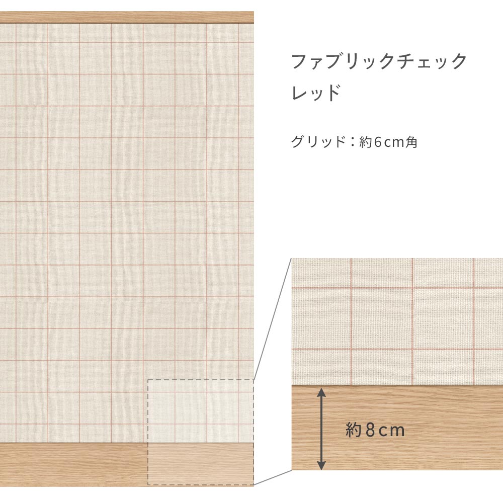 はがせる壁紙 シールタイプ ローワーウォールシート Lower wall sheet ファブリックチェック　レッド　TST-LWS25
