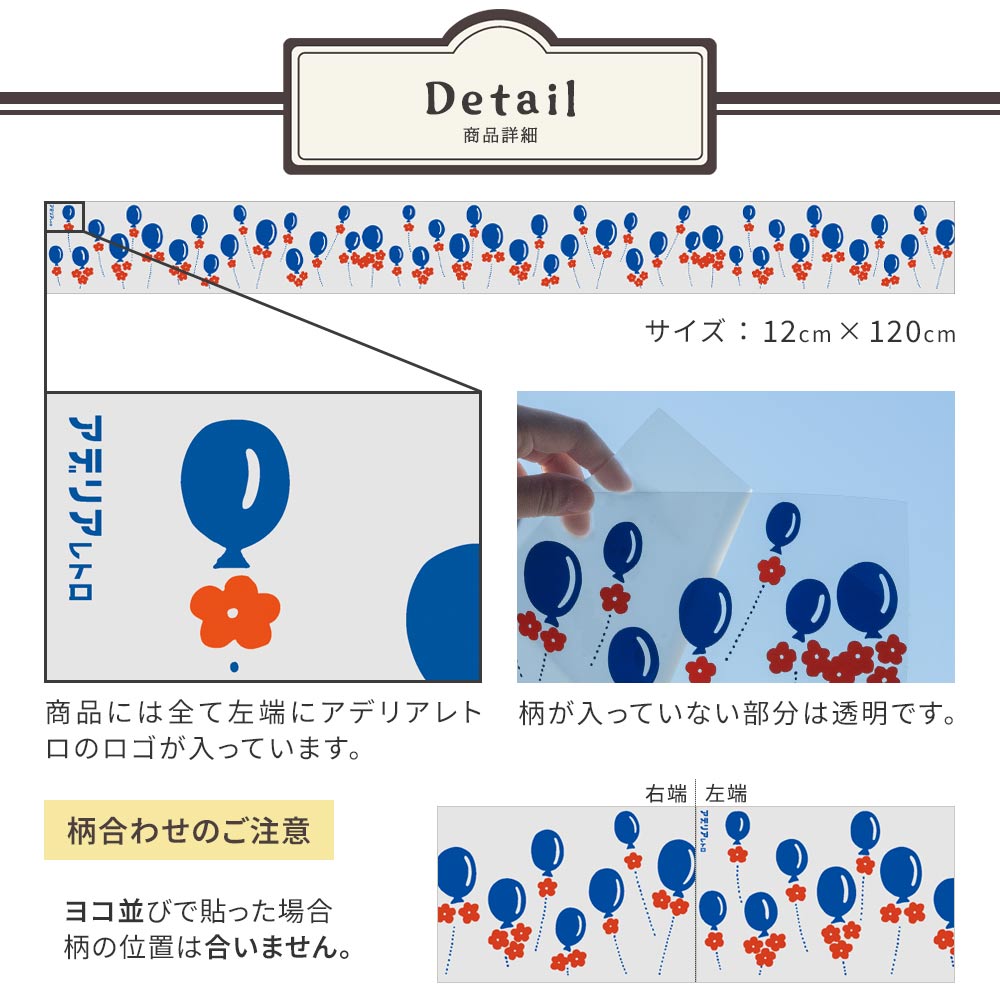 貼ってはがせるウィンドウステッカー アデリアレトロ コラボデザイン 花まわし (12cm×120cm)