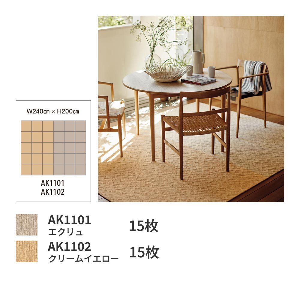 洗えるタイルカーペット 東リ ファブリックフロア アタック1100 スフレニット 【1ケース(10枚入)単位で販売】 AK1101 エクリュ 吸着タイプ 床暖房対応
