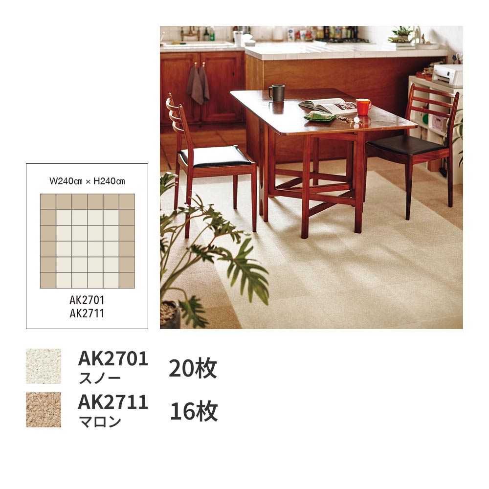 洗えるタイルカーペット 東リ ファブリックフロア アタック270 キャンバスファイン 【1ケース(10枚入)単位で販売】 AK2711 マロン 吸着タイプ 床暖房対応