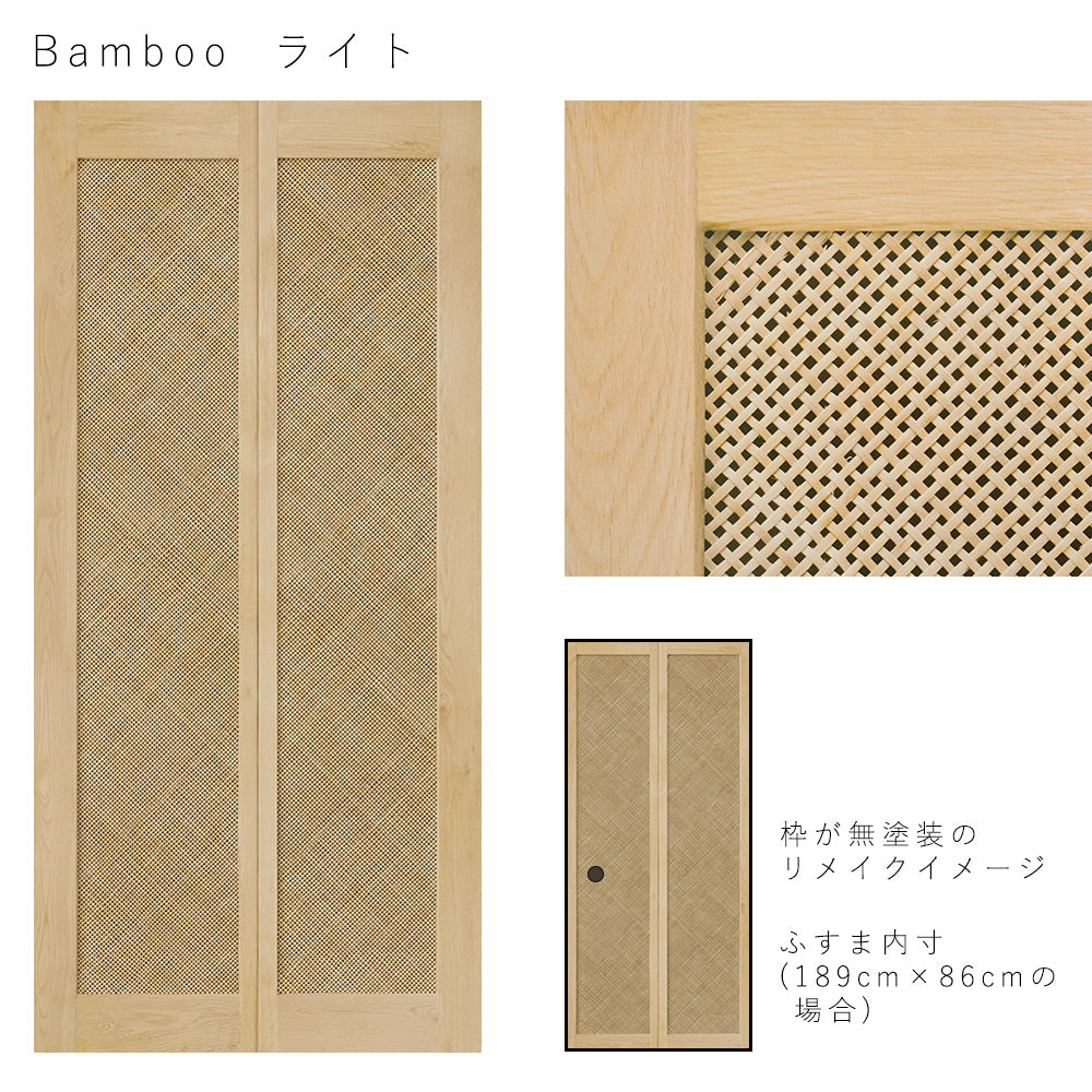 ふすまリメイクシート ふすま紙のりなしタイプ Bamboo ライト Lサイズ (約200cm×94cm)