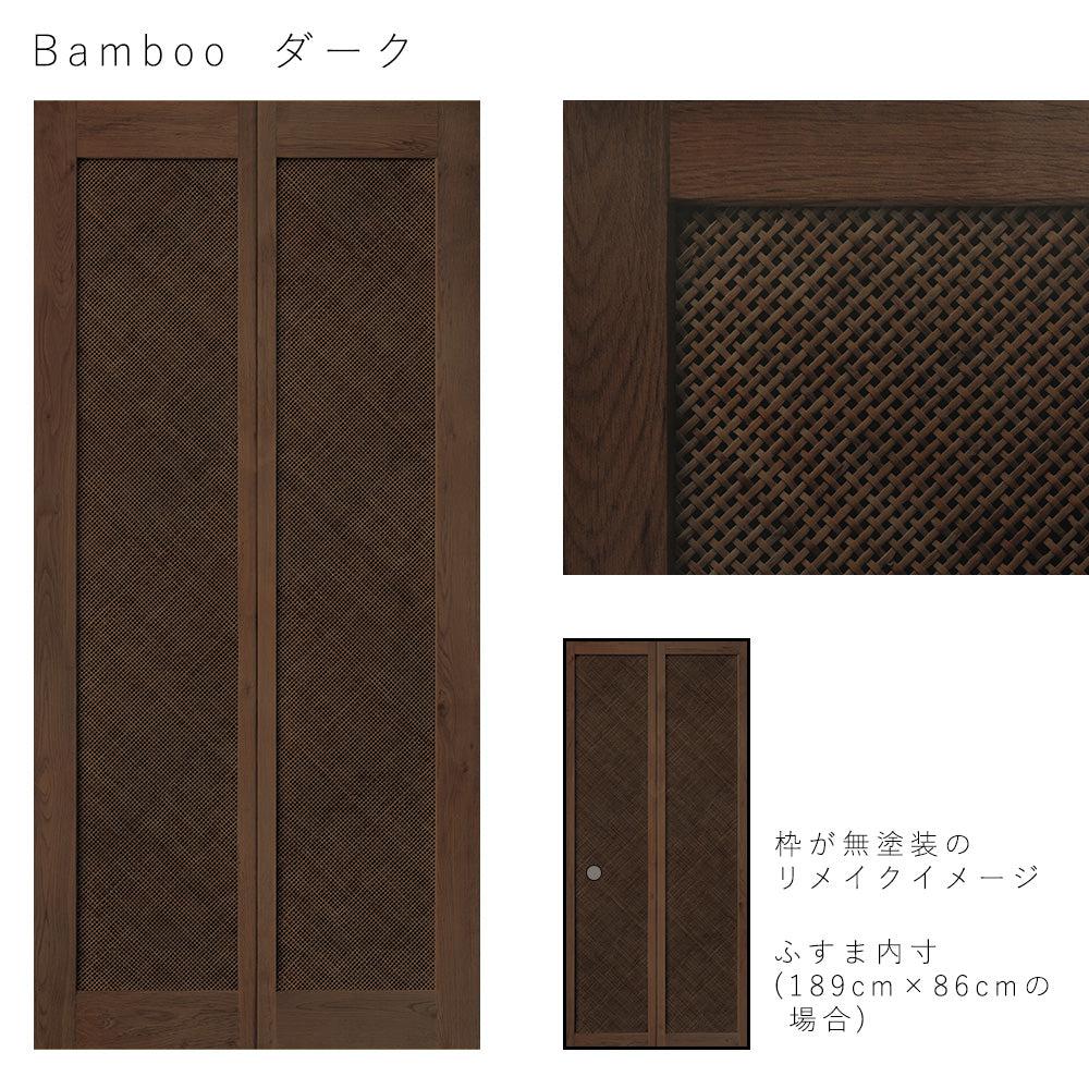 ふすまリメイクシート 消臭シールタイプ Bamboo ダーク Lサイズ (約200cm×94cm)
