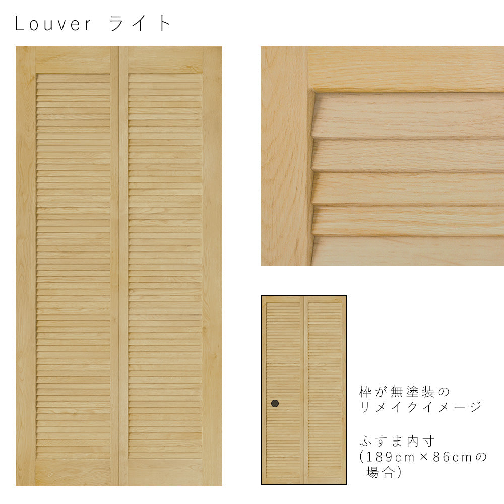 ふすまリメイクシート 消臭シールタイプ Louver ライト Lサイズ (約200cm×94cm)