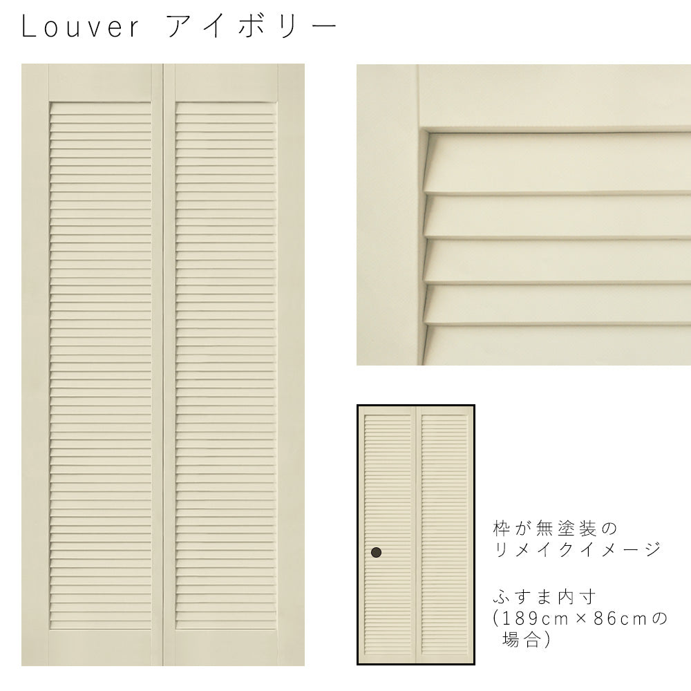 ふすまリメイクシート 消臭シールタイプ Louver アイボリー Lサイズ (約200cm×94cm)