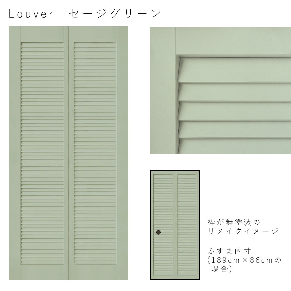 ふすまリメイクシート 消臭シールタイプ Louver セージグリーン Lサイズ (約200cm×94cm)