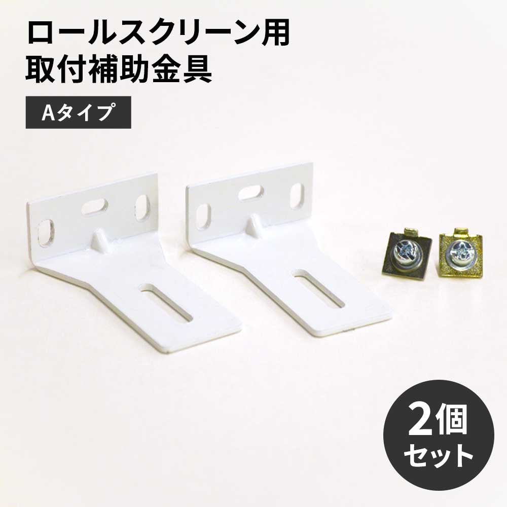 ロールスクリーン用取付補助金具 Aタイプ