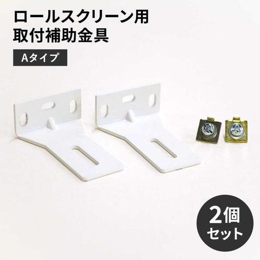 ロールスクリーン用取付補助金具 Aタイプ