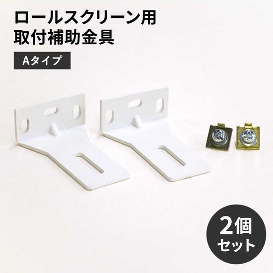 ロールスクリーン用取付補助金具 Aタイプ