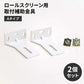ロールスクリーン用取付補助金具 Aタイプ