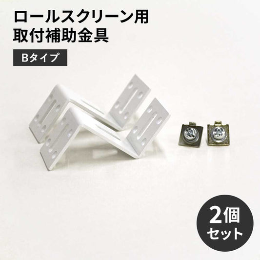 ロールスクリーン用取付補助金具 Bタイプ
