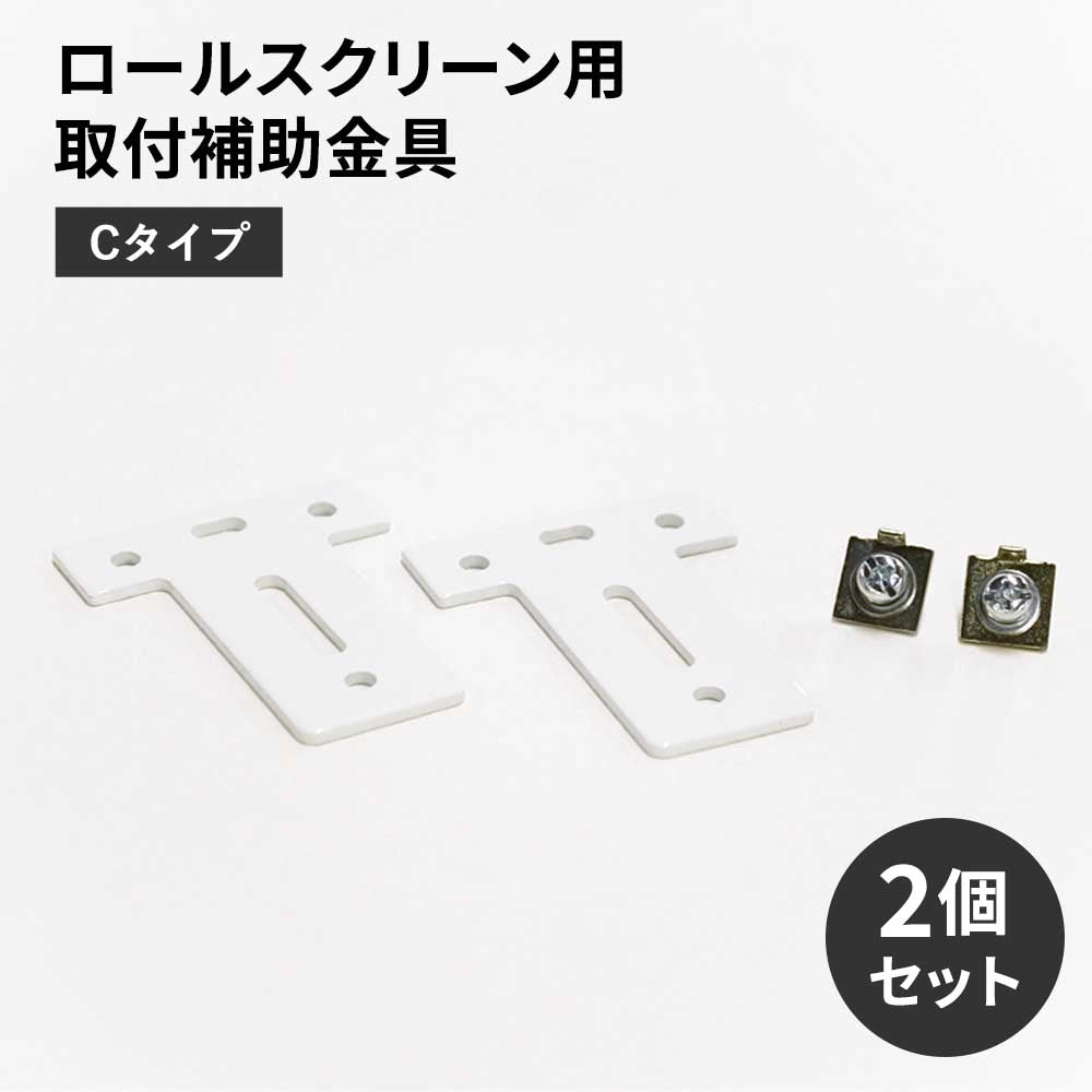 ロールスクリーン用取付補助金具 Cタイプ
