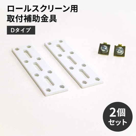 ロールスクリーン用取付補助金具 Dタイプ
