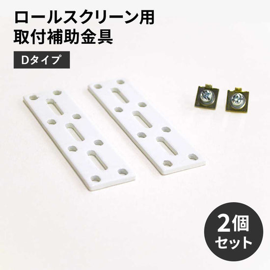 ロールスクリーン用取付補助金具 Dタイプ