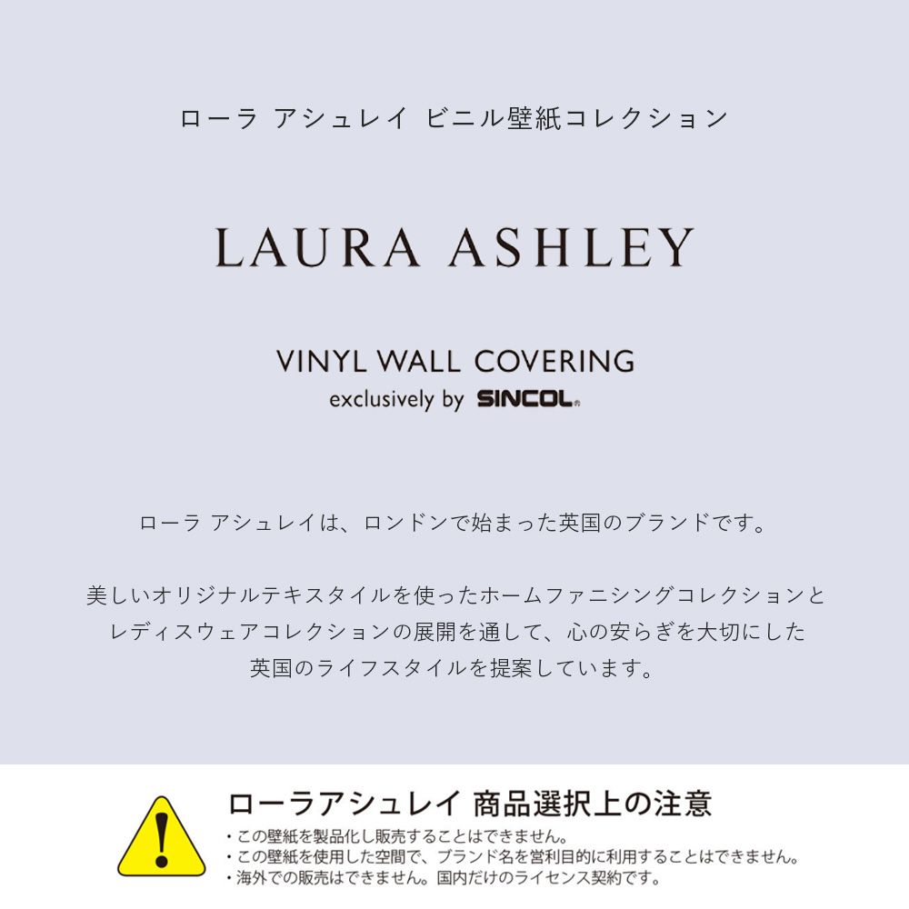 生のり付き 国産壁紙 クロス / LAURA ASHLEY ローラ アシュレイ セレクション BL-8905 | 壁紙屋本舗 公式