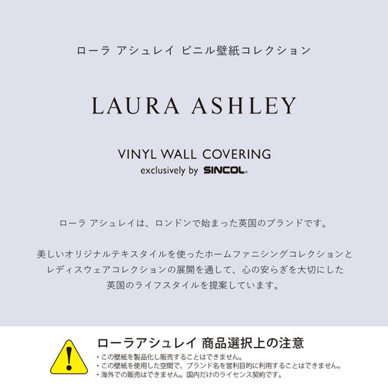 サンプル】 国産壁紙 クロス / LAURA ASHLEY ローラ アシュレイ セレクション BL-8905 | 壁紙屋本舗 公式