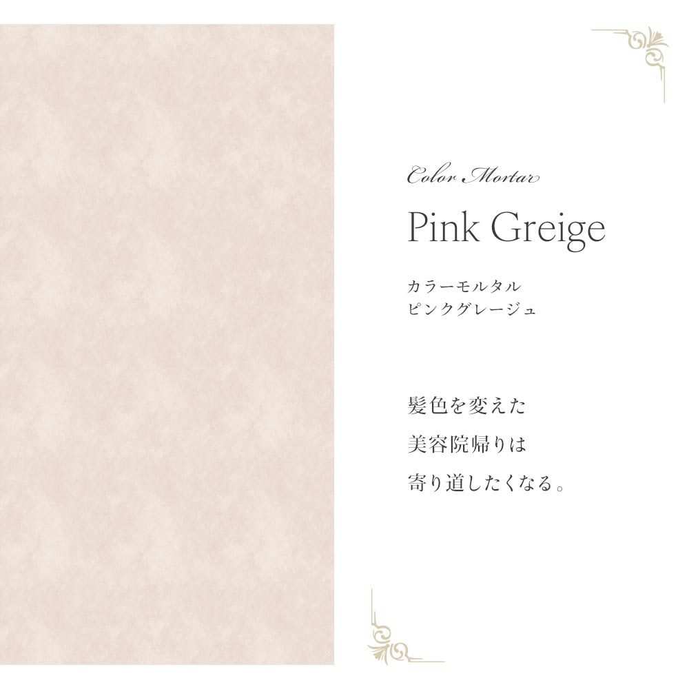 マテリアルパターン カラーモルタル CMS-MT01 ピンクグレージュ 俯瞰