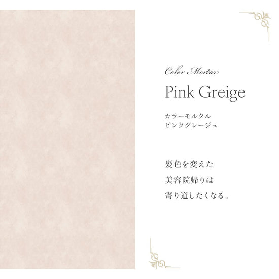 マテリアルパターン カラーモルタル CMS-MT01 ピンクグレージュ 俯瞰