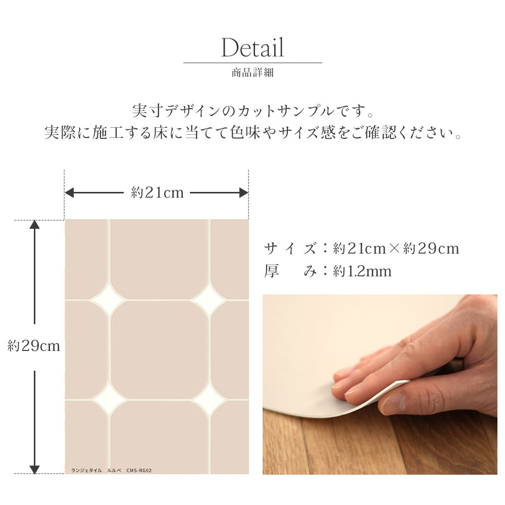 【サンプル】貼ってはがせる クッションフロア シールタイプ Mon Sucrier ミレディタイル ランジェタイル CMS-RG03 パッセ