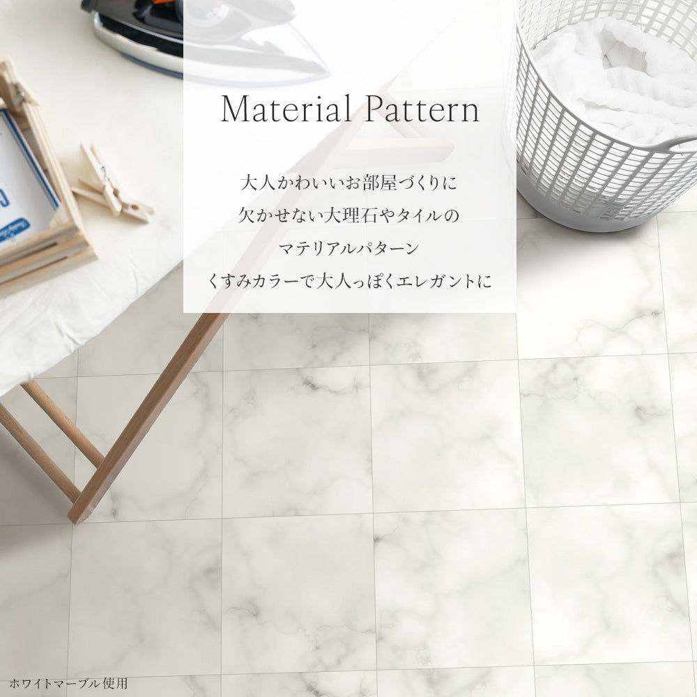 大人かわいいお部屋づくりにかかせないマテリアルパターン