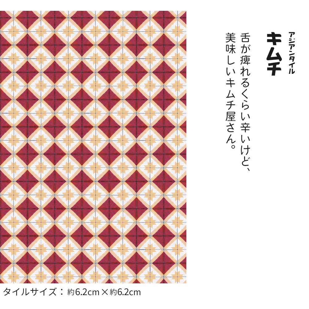 貼ってはがせる クッションフロア シールタイプ レトロトレ コーヒーパーラータイル (88cm×176cmサイズ) CRT-AT01 アジアンタイル / キムチ