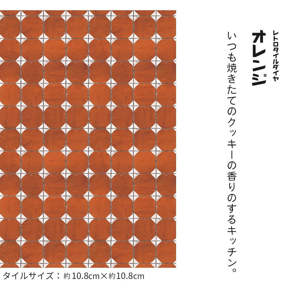 貼ってはがせる クッションフロア シールタイプ レトロトレ オールドデイズタイル (88cm×176cmサイズ) CRT-RD06 レトロタイルダイヤ / オレンジ