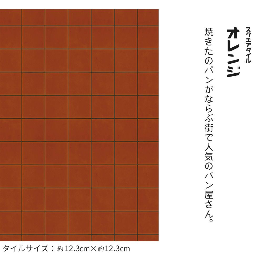 貼ってはがせる クッションフロア シールタイプ レトロトレ オールドデイズタイル (88cm×176cmサイズ) CRT-ST02 スクエアタイル / オレンジ