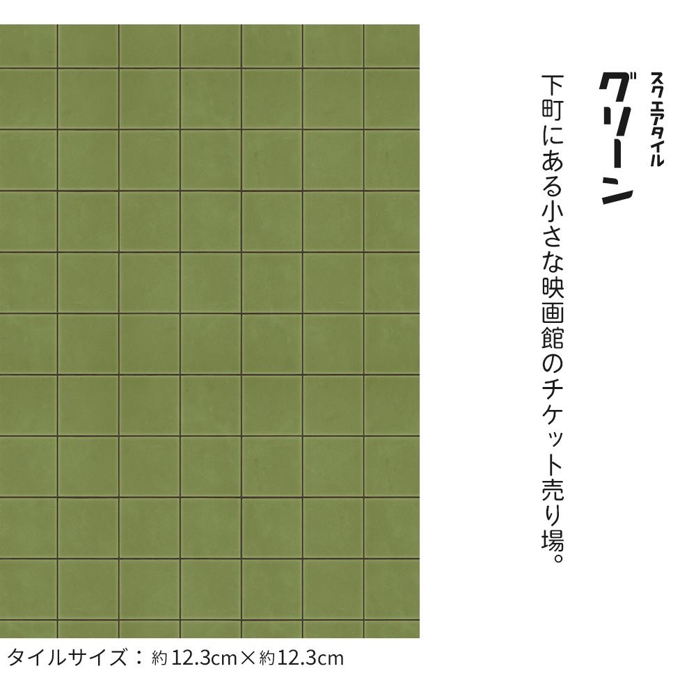 貼ってはがせる クッションフロア シールタイプ レトロトレ オールドデイズタイル (88cm×176cmサイズ) CRT-ST03 スクエアタイル / グリーン