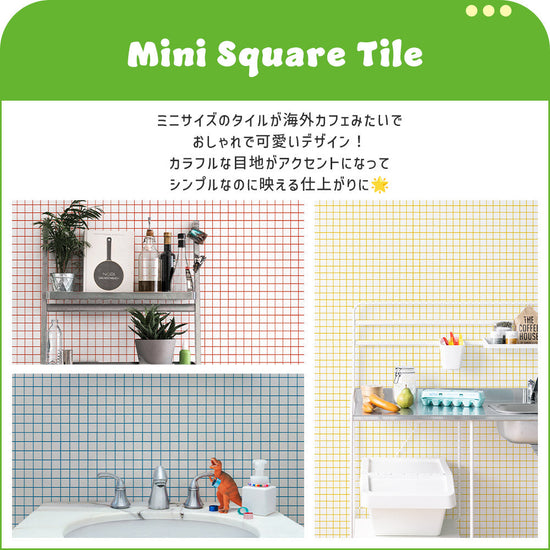 ミニスクエアタイル